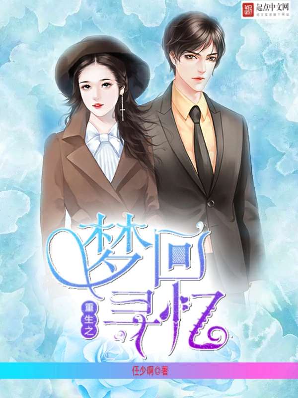 重生之梦寻回忆