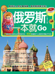 俄罗斯一本就Go在线阅读
