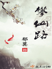 攀仙路在线阅读