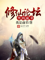 修仙论坛里的前辈在线阅读