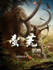 蛮荒的足迹在线阅读