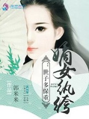 嫡女纨绔之世子多保重在线阅读