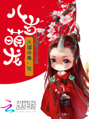 八岁萌龙：火爆帝尊，驾！在线阅读