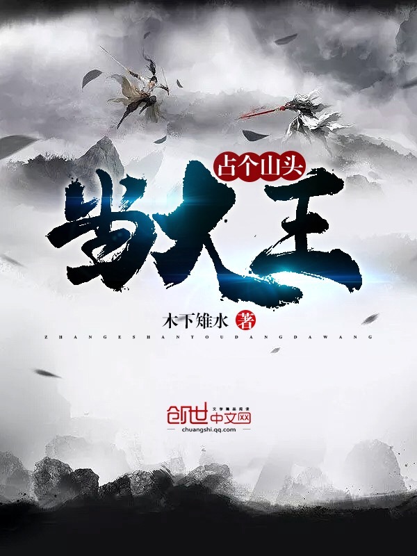 占个山头当大王在线阅读