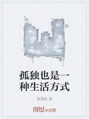 孤独也是一种生活方式
