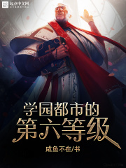 学园都市的第六等级在线阅读