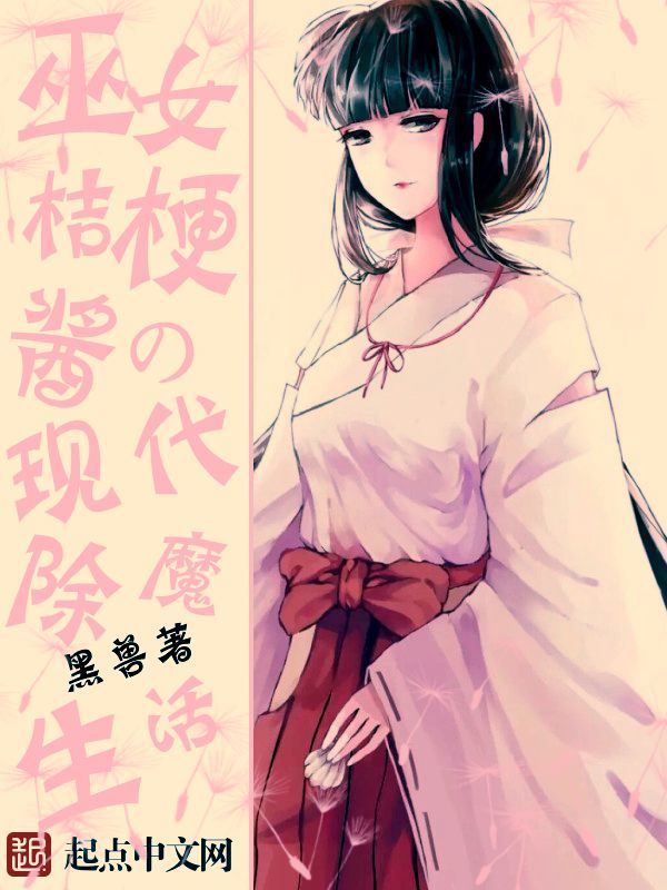 巫女桔梗酱的现代除魔生活在线阅读
