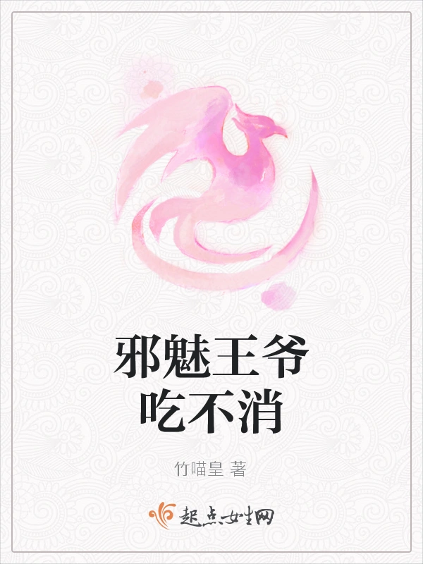 邪魅王爷吃不消