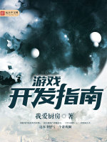 游戏开发指南在线阅读