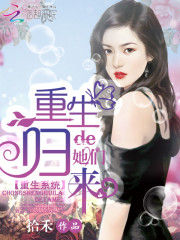 重生归来的她们在线阅读