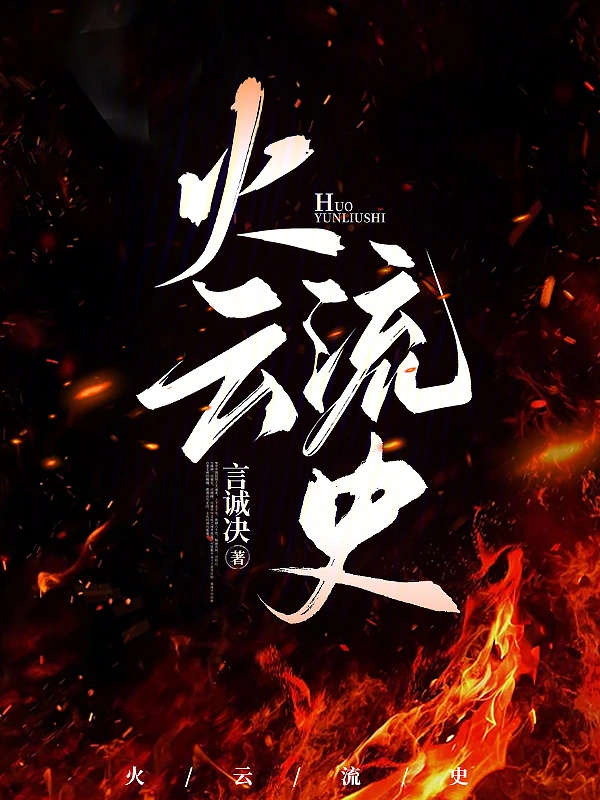 火云流史