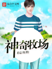 神奇牧场在线阅读