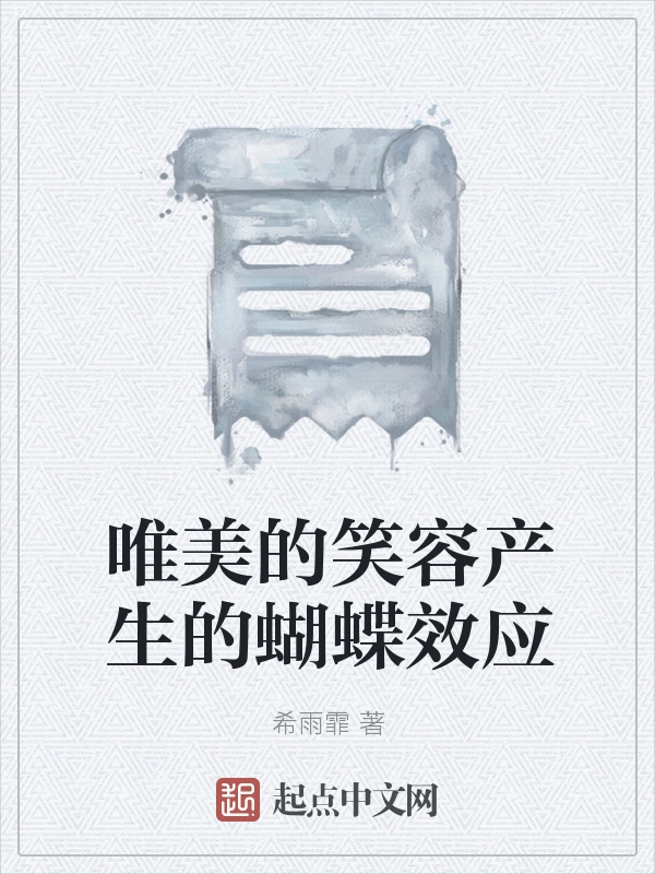 唯美的笑容产生的蝴蝶效应