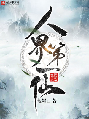 Nhân Giới Đệ Nhất Tiên
