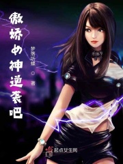 傲娇女神逆袭吧在线阅读