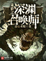 末世之深渊召唤师在线阅读