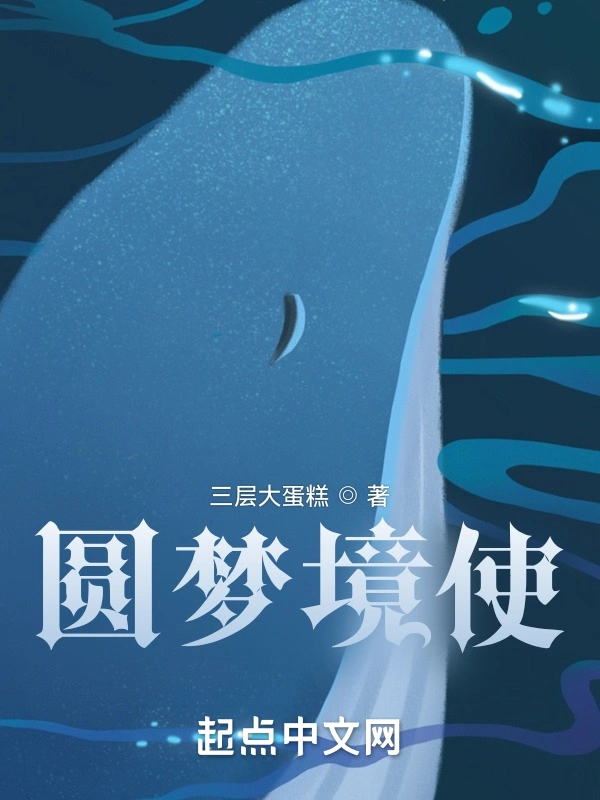 圆梦境使