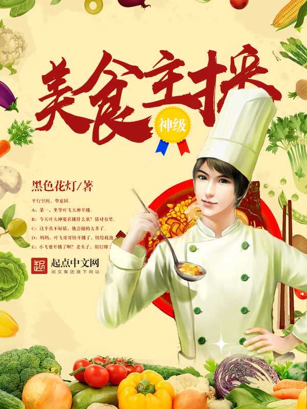 神级美食主播在线阅读