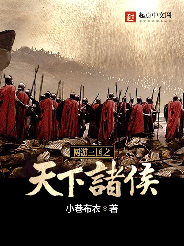 网游三国之天下诸侯在线阅读