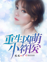 重生凶萌小符医在线阅读