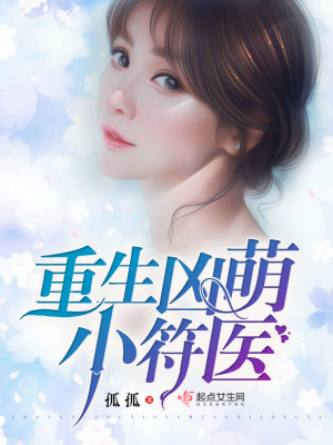 重生凶萌小符医封面