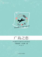 广岛之恋（法国同名电影原著）