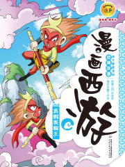 漫画西游：真假美猴王在线阅读
