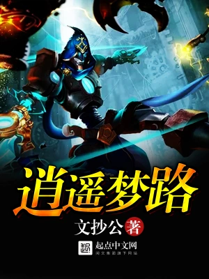 [玄幻异世]《逍遥梦路》（校对版全本）作者：文抄公【转载TXT】