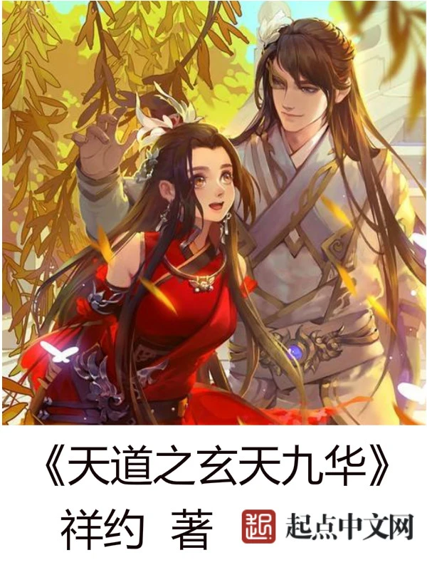 天道之玄天九华