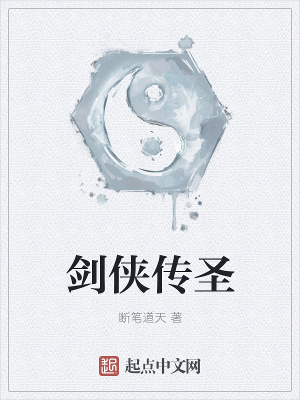 剑侠传圣