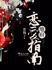 地府恋爱指南在线阅读