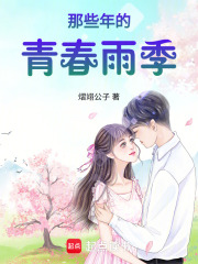 那些年的青春雨季