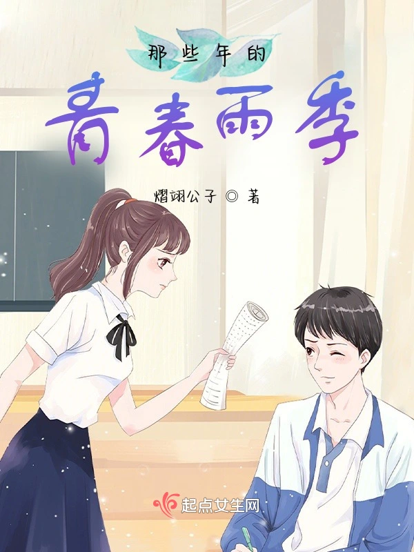 那些年的青春雨季