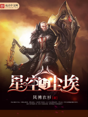 星空与尘埃在线阅读