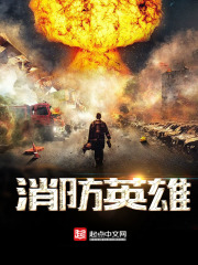 消防英雄在线阅读