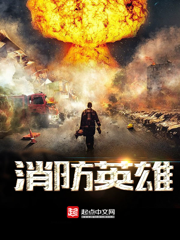 消防英雄在线阅读