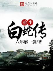 重生白蛇传在线阅读