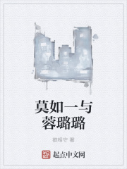 莫如一与蓉璐璐在线阅读