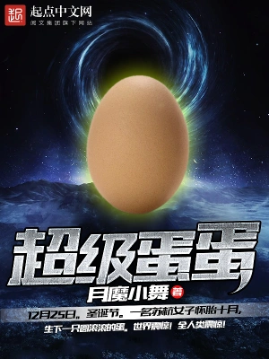 超级蛋蛋