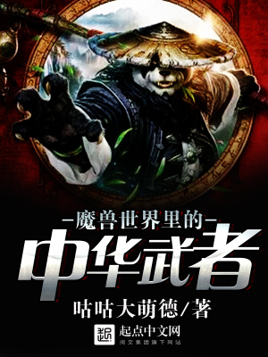 魔兽世界里的中华武者在线阅读