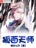 狐面天师在线阅读
