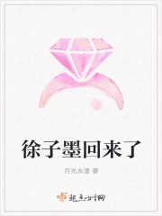 徐子墨回来了在线阅读