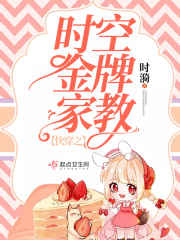 快穿之时空金牌家教在线阅读
