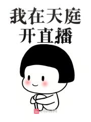 我在天庭开直播在线阅读