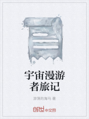 宇宙漫游者旅记