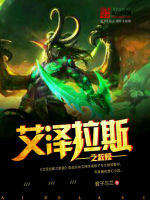 艾泽拉斯之救赎在线阅读