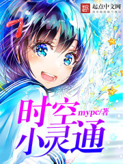 时空小灵通在线阅读