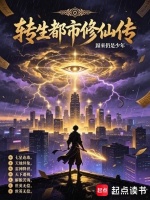 转生都市修仙传在线阅读