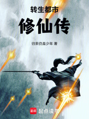 转生都市修仙传
