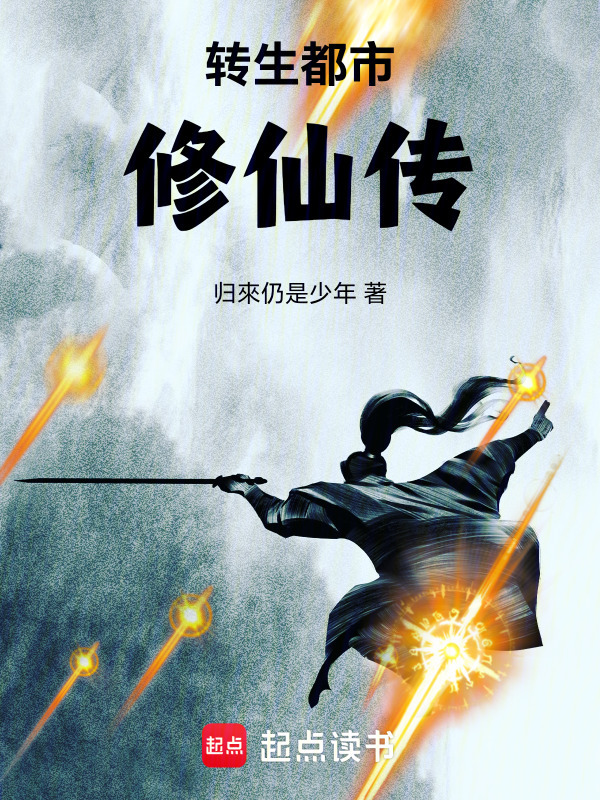 转生都市修仙传在线阅读